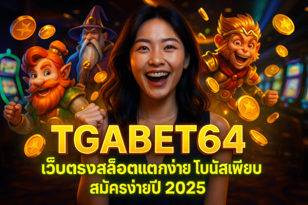 TGABET64 เว็บตรงสล็อตแตกง่าย โบนัสเพียบ สมัครง่ายปี 2025