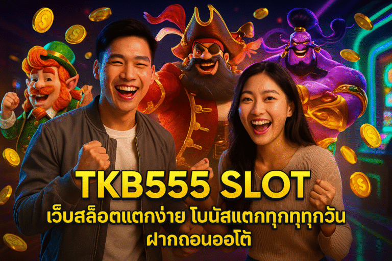 TKB555 SLOT เว็บสล็อตแตกง่าย โบนัสแตกทุกวัน ฝากถอนออโต้