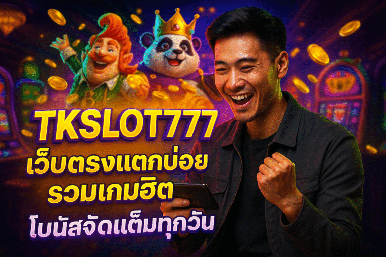 TKSLOT777 เว็บตรงแตกบ่อย รวมเกมฮิต โบนัสจัดเต็มทุกวัน
