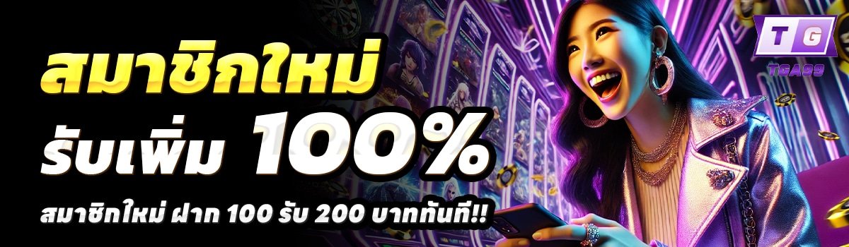 TGA99-สล็อต-ฝาก-100-รับ-200