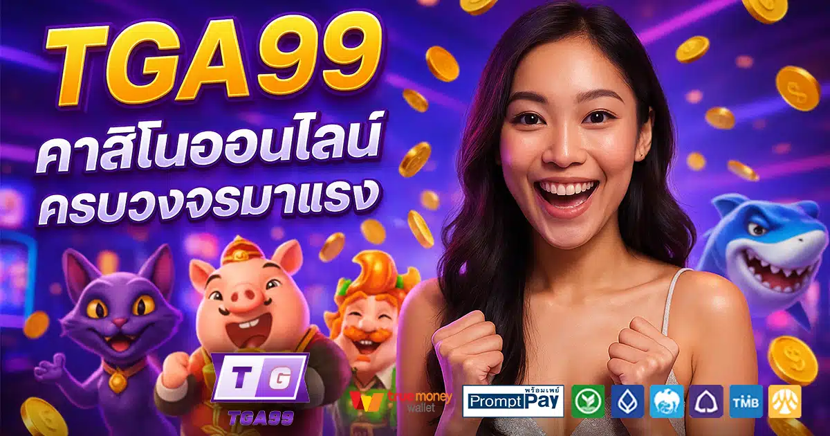 TGA99-สล็อต-เครดิตฟรี-100