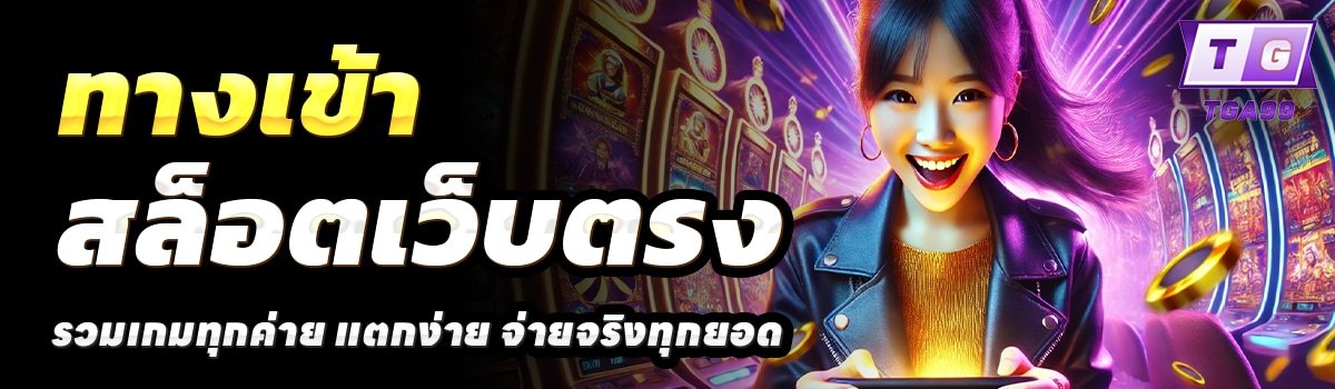 TGA99-สล็อตเว็บตรง